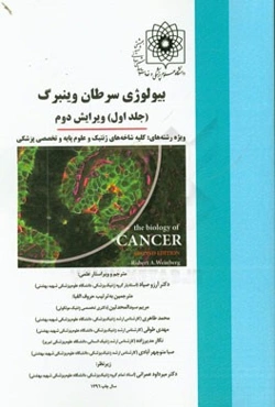 بیولوژی سرطان وینبرگ ویژه رشته‌های: کلیه شاخه‌های ژنتیک و علوم پایه و تخصصی پزشکی