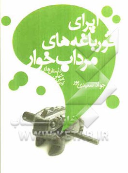 اپرای قورباغه‌های مرداب‌خوار: داستان‌های خیلی خیلی کوتاه