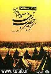 مجموعه مقالات حضرت زینب (س)