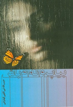 بیا پروانه‌ام باش