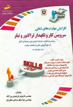 سرویس‌کار و نگهدار تراکتور و تیلر