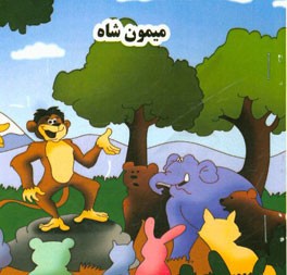 میمون شاه