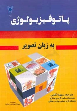 پاتوفیزیولوژی به زبان تصویر