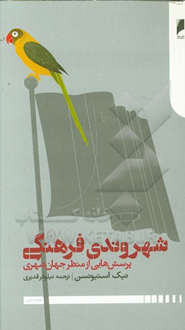 شهروندی فرهنگی مسائل جهان‌شهری