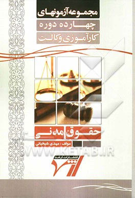 مجموعه آزمون‌های 14 دوره کارآموزی وکالت: حقوق مدنی