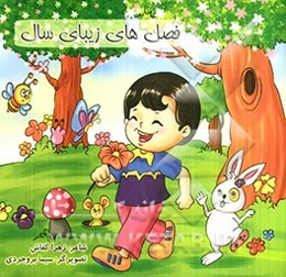 فصل‌های زیبای سال