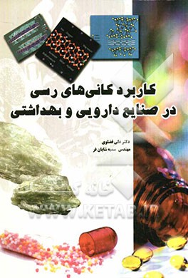 کاربرد کانی‌های رسی در صنایع دارویی و بهداشتی