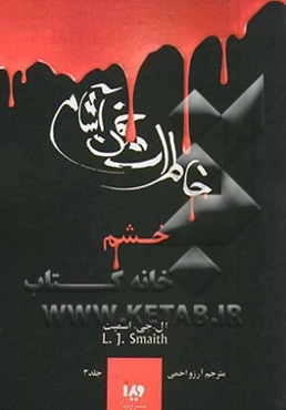 خاطرات خون‌آشام: خشم