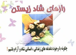 رازهای شاد زیستن