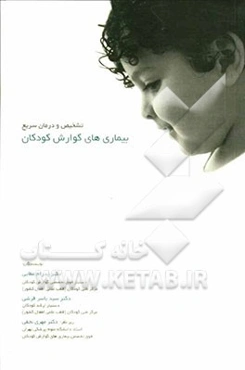 تشخیص و درمان سریع بیماریهای گوارشی کودکان