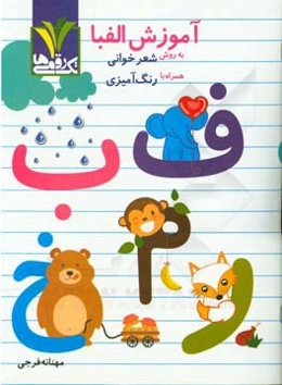 آموزش الفبا به روش شعرخوانی همراه با رنگ‌آمیزی