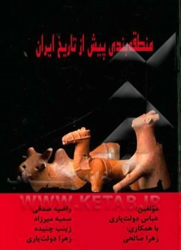 منطقه‌بندی پیش از تاریخ ایران