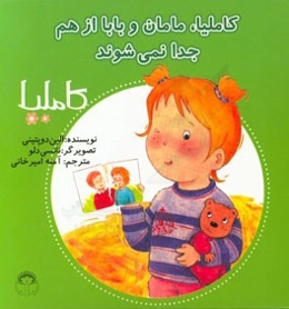 کاملیا، مامان و بابا از هم جدا نمی‌شوند