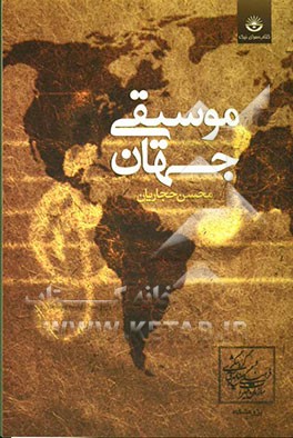 موسیقی جهان