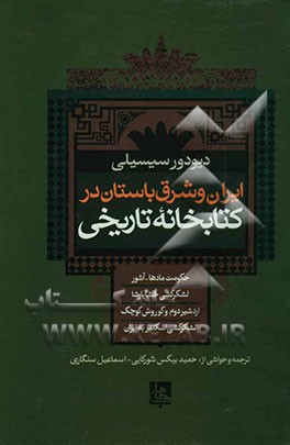 ایران و شرق باستان در کتابخانه تاریخی: حکومت مادها - آشور، لشکرکشی خشایارشاه اردشیر دوم و کوروش کوچک، لشکرکشی اسکندر به ایران