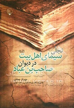 تجلی سیمای اهل بیت (ع) در دیوان صاحب‌‌بن عباد