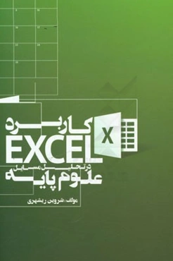کاربرد Excel در تحلیل مسایل علوم پایه