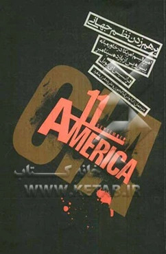 بر هم زدن نظم جهانی: امپریالیسم امریکا در خاورمیانه پیش و پس از یازده سپتامبر