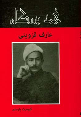 عارف قزوینی