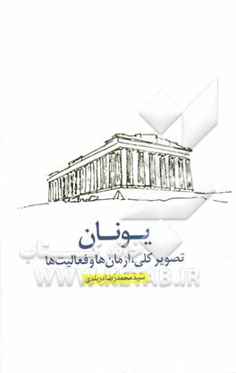 یونان: تصویر کلی، آرمان‌ها و فعالیت‌ها (رساله‌ی پایان ماموریت)
