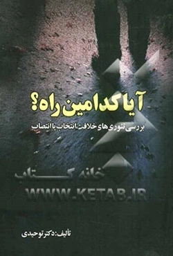 آیا کدامین راه؟ بررسی تئوری‌های خلافت؛ انتخاب یا انتصاب