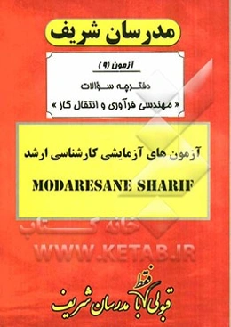 آزمون آزمایشی شماره (9)  مهندسی فرآوری و انتقال گاز با پاسخ تشریحی