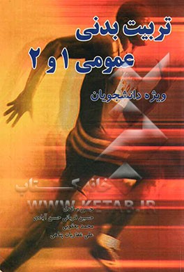 تربیت بدنی عمومی 1 و 2