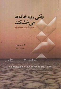 وقتی رودخانه‌ها می‌خشکند: آب: بحران قرن بیست و یکم