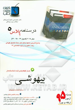 درسنامه پلاس بیهوشی: ویژه آزمون ارتقاء و بورد 1395 میلر 2015 (فصول 24 - 26)