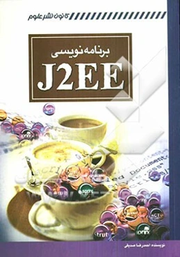 برنامه‌نویسی J2EE
