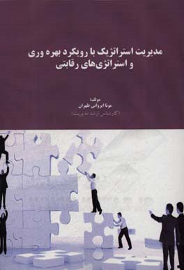 مدیریت استراتژیک با رویکرد بهره‌وری و استراتژیهای رقابتی