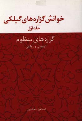 خوانش گزاره‌های گیلکی