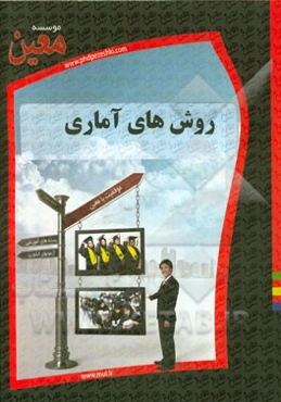 روشهای آماری