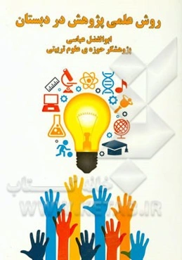 روش علمی پژوهش در دبستان