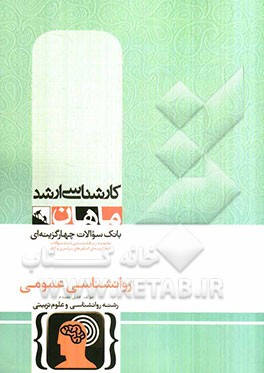 روانشناسی عمومی