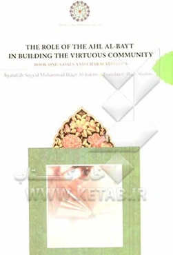 The role of the ahl al-bayt in building the virtuous community: goals and characteristics
