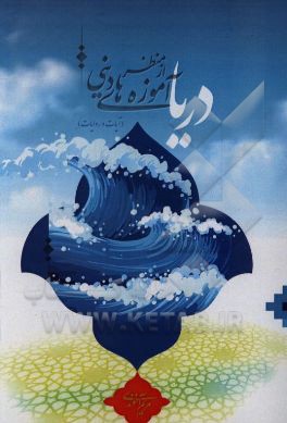 دریا از منظر آموزه‌های دینی (آیات و روایات)