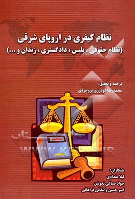 نظام‌های کیفری در اروپای شرقی (نظام حقوقی، پلیس، دادگستری، زندان و ...