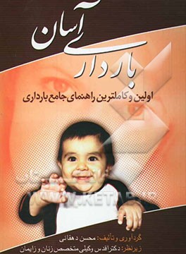 بارداری آسان: اولین راهنمای جامع بارداری