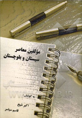 مولفین معاصر سیستان و بلوچستان