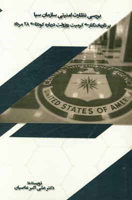 بررسی نظارت امنیتی سازمان سیا بر تاریخنگاری کرمیت روزولت درباره کودتای 28 مرداد