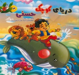 دریای کوچک حسنی