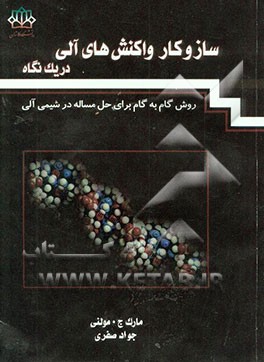 سازوکار واکنش‌های آلی در یک نگاه: روش گام به گام برای حل مساله در شیمی آلی