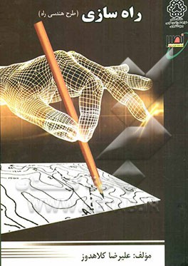 راهسازی (طرح هندسی راه)