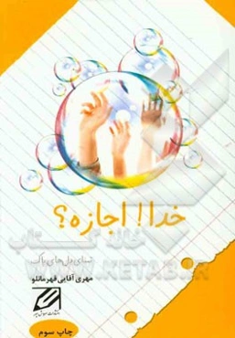 خدا! اجازه؟: تمنای دل‌های پاک