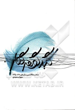 گنبد گوهرنگار (منتخب مقالات بین سال‌های 1390 - 1395 سهراب سعیدی)