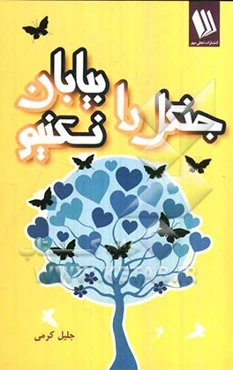 جنگل را بیابان نکنیم