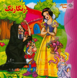 سفیدبرفی، سیندرلا