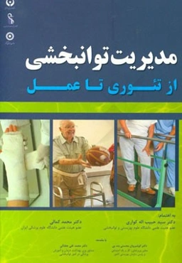 مدیریت توانبخشی از تئوری تا عمل