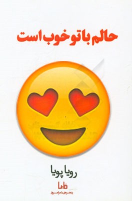 حالم با تو خوب است